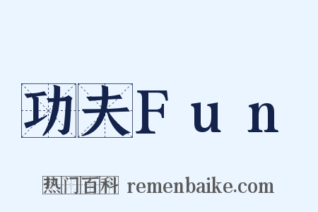 功夫Fun是什么意思的图片